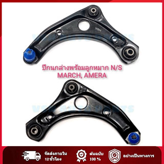 (ราคาต่อคู่)​ปีกนกล่าง+ลูกหมาก​ MARCH, ALMARA​ ,NOTE,MARCH 2…