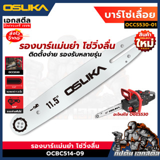 (ถูกสุด) OSUKA บาร์โซ่เลื่อย 11.5นิ้ว OCCS530-01 อะไหล่เลื่อ…