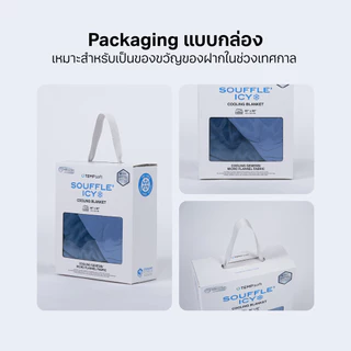 TEMPsoft SOUFFLE’ ICY Cooling Blanket ผ้าห่มเย็น ผ้าห่มนุ่ม รุ่น ซูเฟล่ ไอซ์ซี่ ขนาด 60x