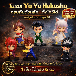 🔥 (Set 6 ชิ้น) โมเดล YuYuHakusho 10 ซม. ของสะสม อะนิเมะ ของข…