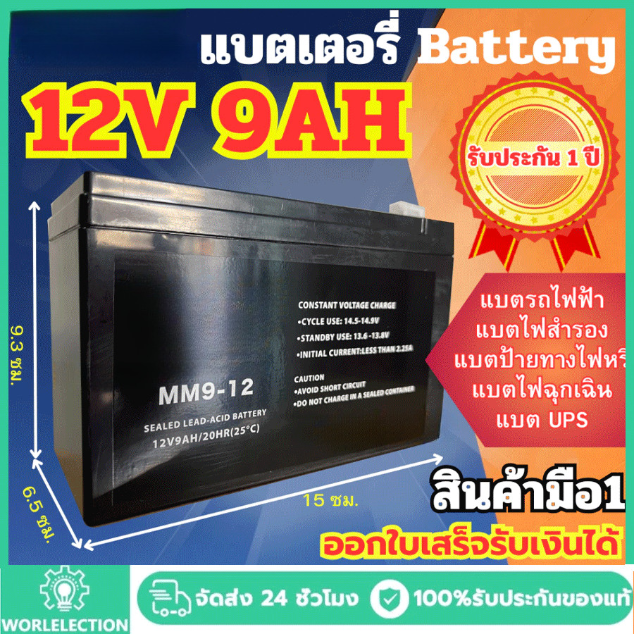 【รับประกัน 1 ปี】แบตเตอรี่เครื่องฉีดยา แบต12v 9ah UPS แบตเตอรี่ตะกั่วกรด แบตเตอรี่ 9 แอมป์