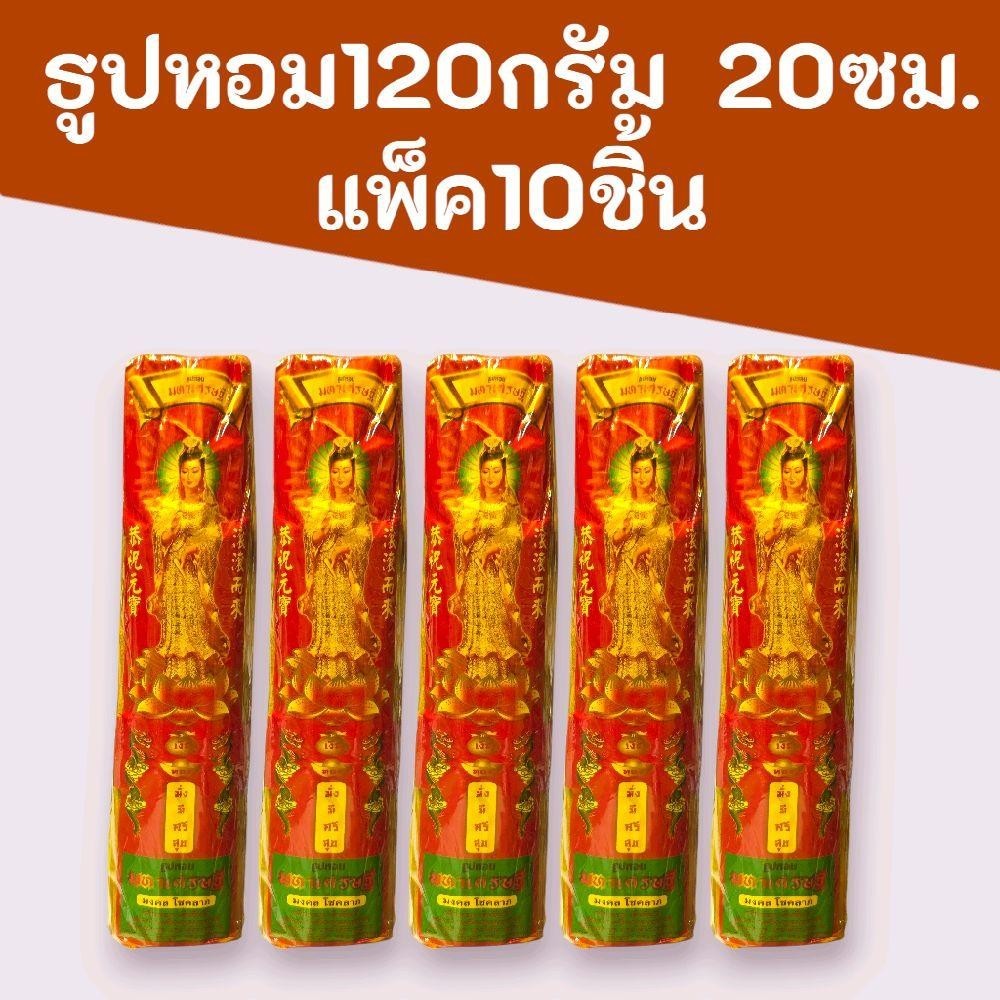 (10ชิ้น)ธูปหอมมหาเศรษฐี 120กรัม 20ซม. แพ็คละ10ชิ้น รวม 1200กรัม