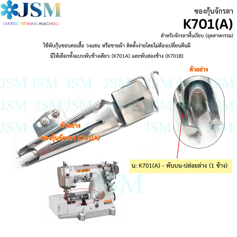 ซองกุ้นจักรลา K701(A) พับข้างเดียว อุปกรณ์สำหรับจักรลาพื้นเรียบ (อุตสาหกรรม)