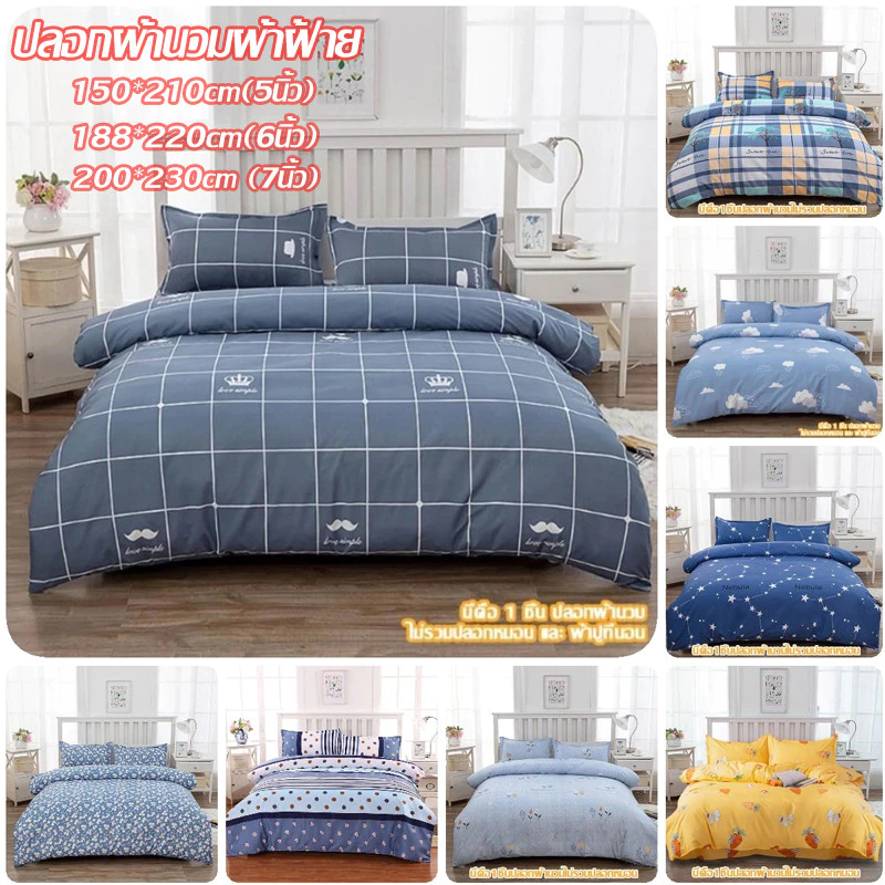 ปลอกผ้านวม 100%ผ้าฝ้าย 5ฟุต 6ฟุต 7 ฟุต นุ่มนวล สบาย การออกแบบซิป สามารถซักได้ ปลอกผ้านวมโรงแรม เหมาะสำหรับทุกฤดูกาล