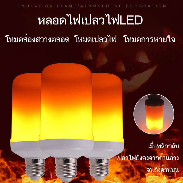【ใช้ได้ไฟ้ฟ้า 85-265V】LED ไฟเลียนแบบเปลวเทียน หลอดไฟ E27/E26/B22 ไฟฉาย LED ไฟประดับสวยงาม ไฟตกแต่งบ้