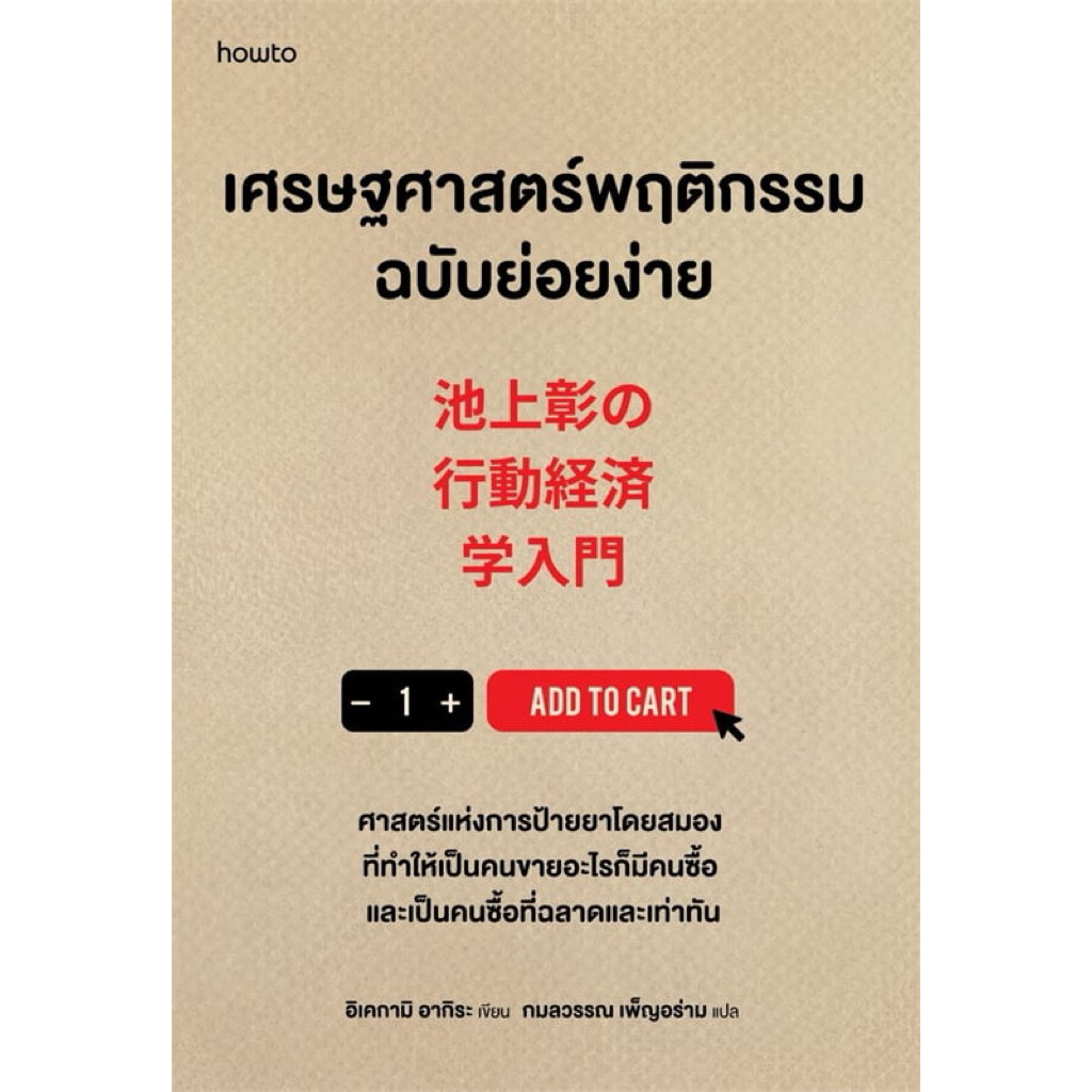 เศรษฐศาสตร์พฤติกรรมฉบับย่อยง่าย (สภาพเกรด B) ราคา ถูกที่สุด ดีลบีเคเค แกลเลอรีภาพที่ 2