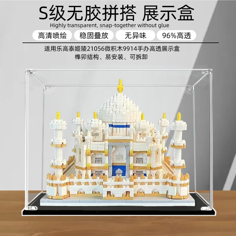 [กล่องแสดงโมเดล] เหมาะสําหรับ Lego Taj Mahal 21056 Micro Building Blocks 9914 กล่องแสดงอะคริลิค Figu