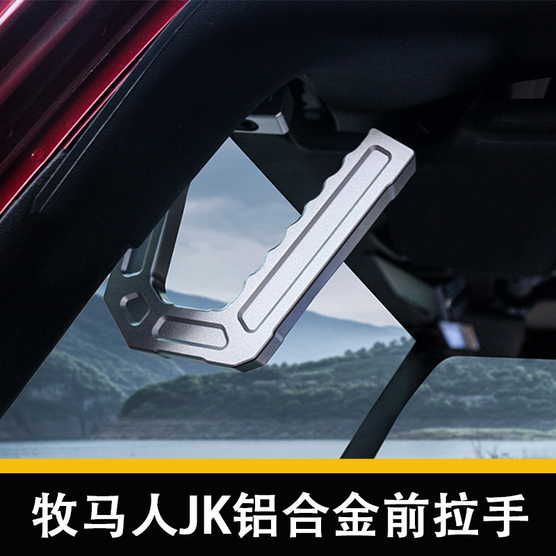 เหมาะสำหรับมือจับหลังคาแข็งของ Jeep Wrangler, มือจับหลังคาอลูมิเนียมของ JEEP, มือจับด้านหน้าสำหรับรุ
