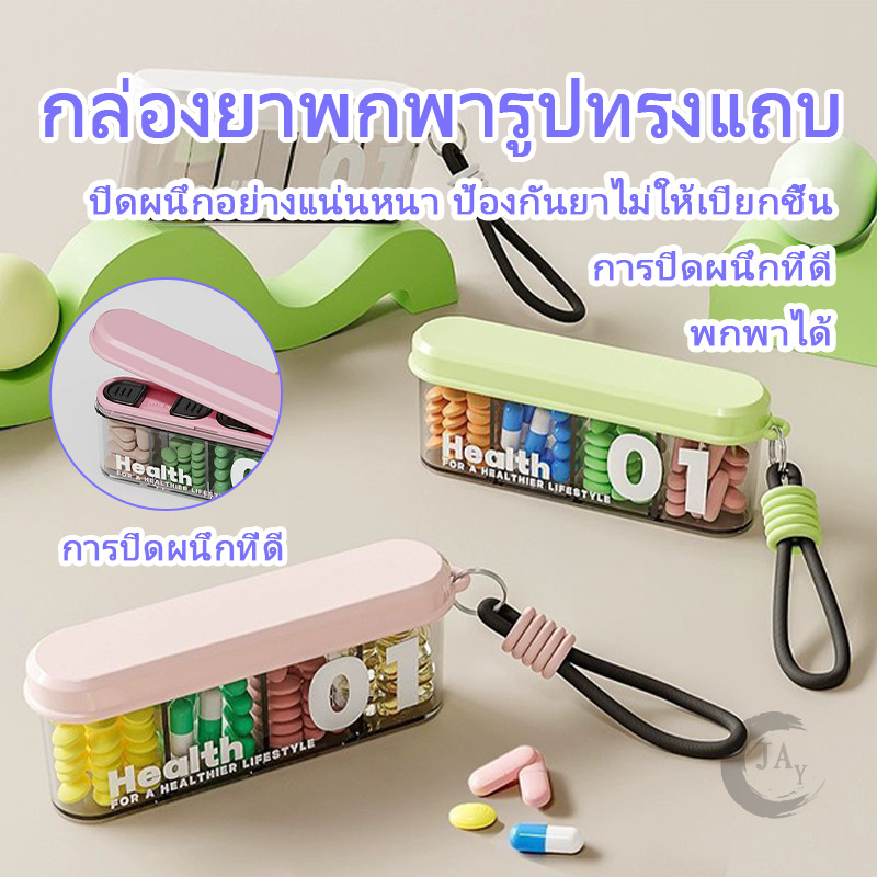 กล่องยาแบ่งแบบพกพา กล่องยา กล่องวิตามิน มีเชือกห้อย ใส่กระเป๋าได้ สำหรับท่องเที่ยวและใช้ประจำวัน