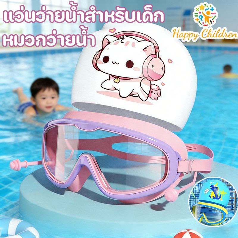 COD ชุดแว่นตา หมวกว่ายน้ํา แว่นว่ายน้ำสำหรับเด็ก ความคมชัดสูง กันน้ําและป้องกันหมอก กรอบใหญ่