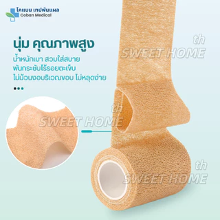 โคแบน เทปพันแผลทางการแพทย์ ชนิดยืดหยุ่นมีกาวในตัว COBAN Medical ผ้าพันแผล เทปพันออกกำลังกาย ผ้าล็อค ผ้าก๊อซ เทปผ้าพันข้อ