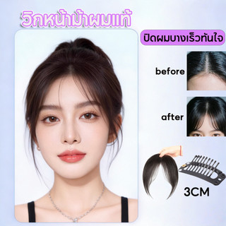COD หน้าม้าผมแท้ แฮร์พีช หน้าม้า วิกหน้าม้าผมแท้ มีปอยข้างผมแท้ 100% ปิดผมบาง ลุคสวยทันที คลิปแน่นไม่หลุด ไม่รู้สึกหนัก