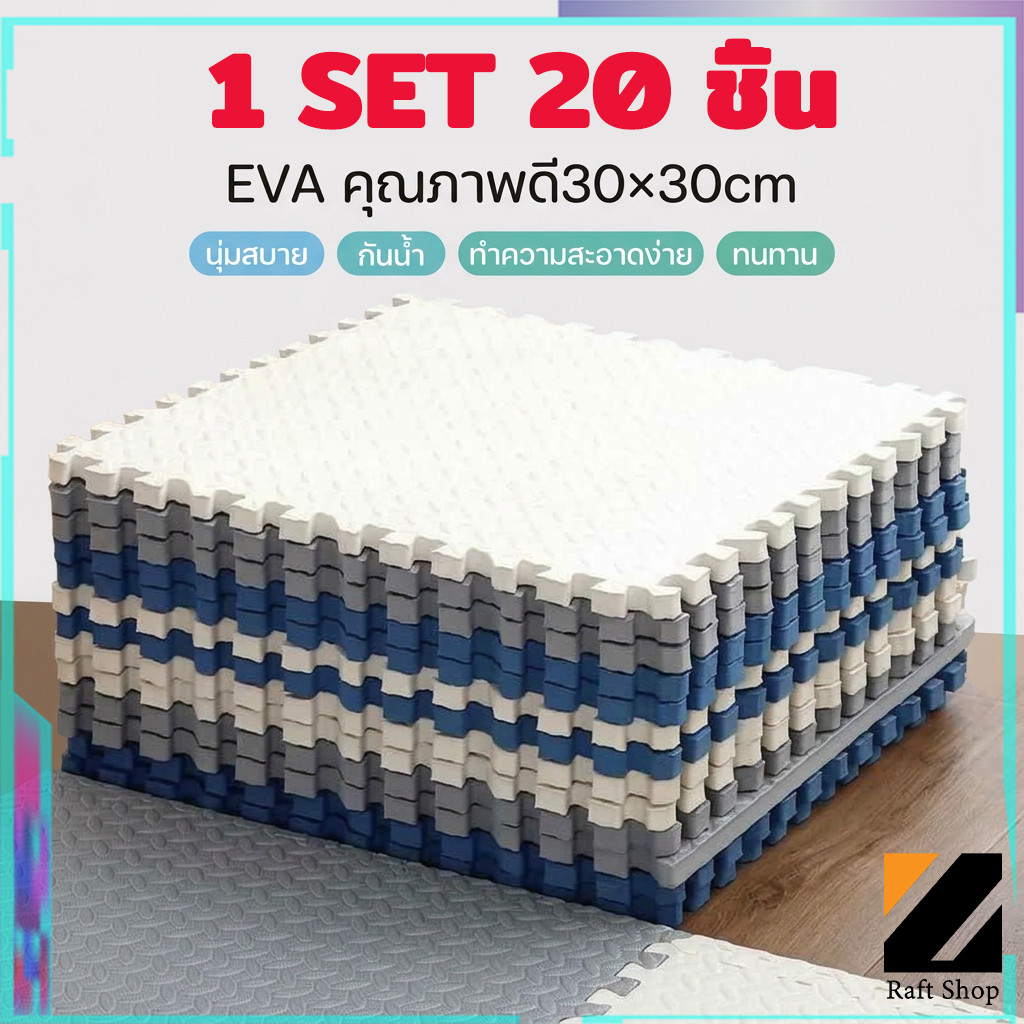 1 SET 20 ชิ้น แผ่นโฟมปูพื้น แผ่นโฟมจิ๊กซอ แผ่นรองคลาน เด็กคลานบนพื้น 30×30cm มีขอบปิดให้ กันน้ำ กันลื่น