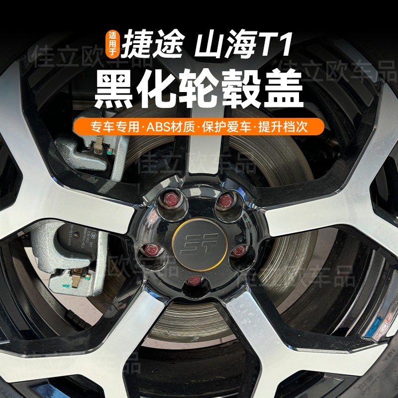 JETOUR T1 อุปกรณ์เสริม JETOUR T1/Freeman Hub Cap Modified Center Cap Label Blackened Hub ชิ้นส่วนดัด