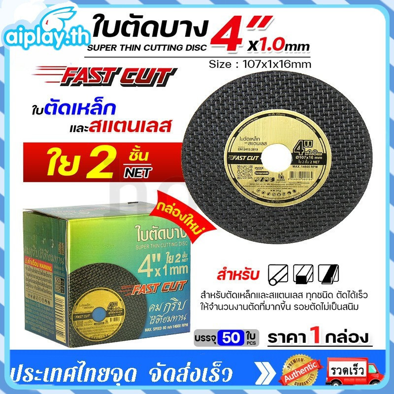 💿ใบตัดเหล็ก ตัดสแตนเลส 4 นิ้ว SU ซูโม่ ( 50 ใบ ) FASTCUT บาง 1 มิล ใย 2 ชั้น ใบตัด 4 นิ้ว เครื่องมือช่าง