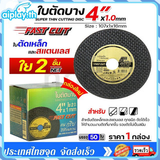 💿ใบตัดเหล็ก ตัดสแตนเลส 4 นิ้ว S ซูโม่ ( 50 ใบ ) FASTCUT บาง 1 มิล ใย 2 ชั้น ใบตัด 4 นิ้ว เครื่องมือช่าง