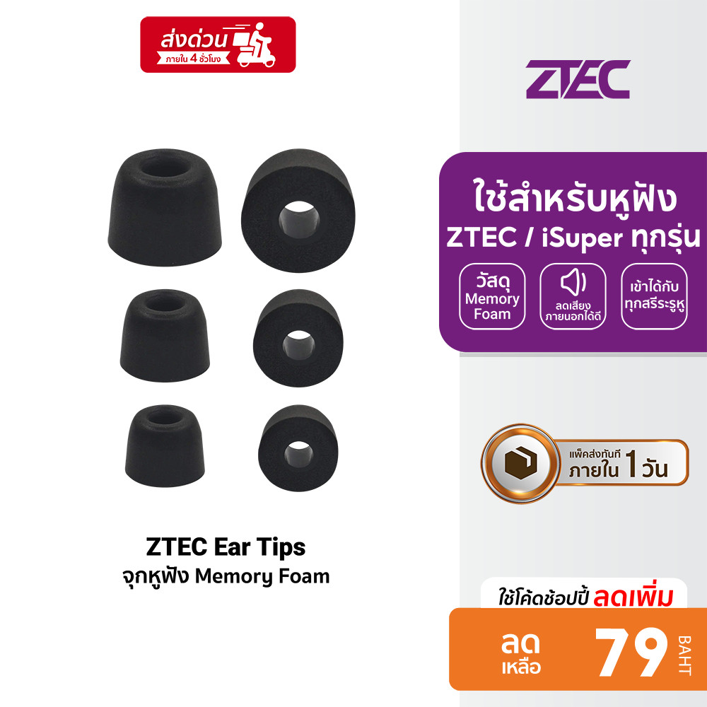[ลดเหลือ 79] ZTEC Ear Tips จุกหูฟัง Memory Foam ใช้สำหรับรุ่นหูฟัง ZTEC / iSuper