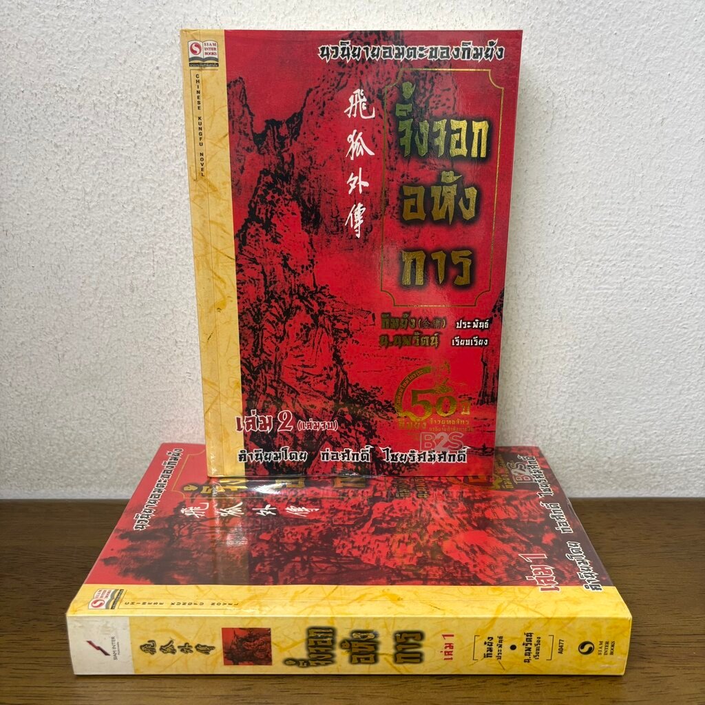 จิ้งจอกอหังการ เล่ม 1-2 จบ ครบชุด ... กิมย้ง น.นพรัตน์ (มือสอง) นิยาย แปลจีน กำลังภายใน SIAM INTER