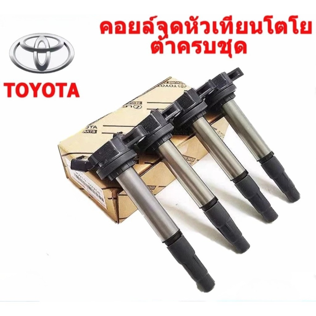 【CODสปอต】4PCS คอยล์จุดระเบิด TOYOTA ALTIS หัวเทียน คอยจุดระเบิด altis คอยล์ จุดระเบิด Toyota 90919-0