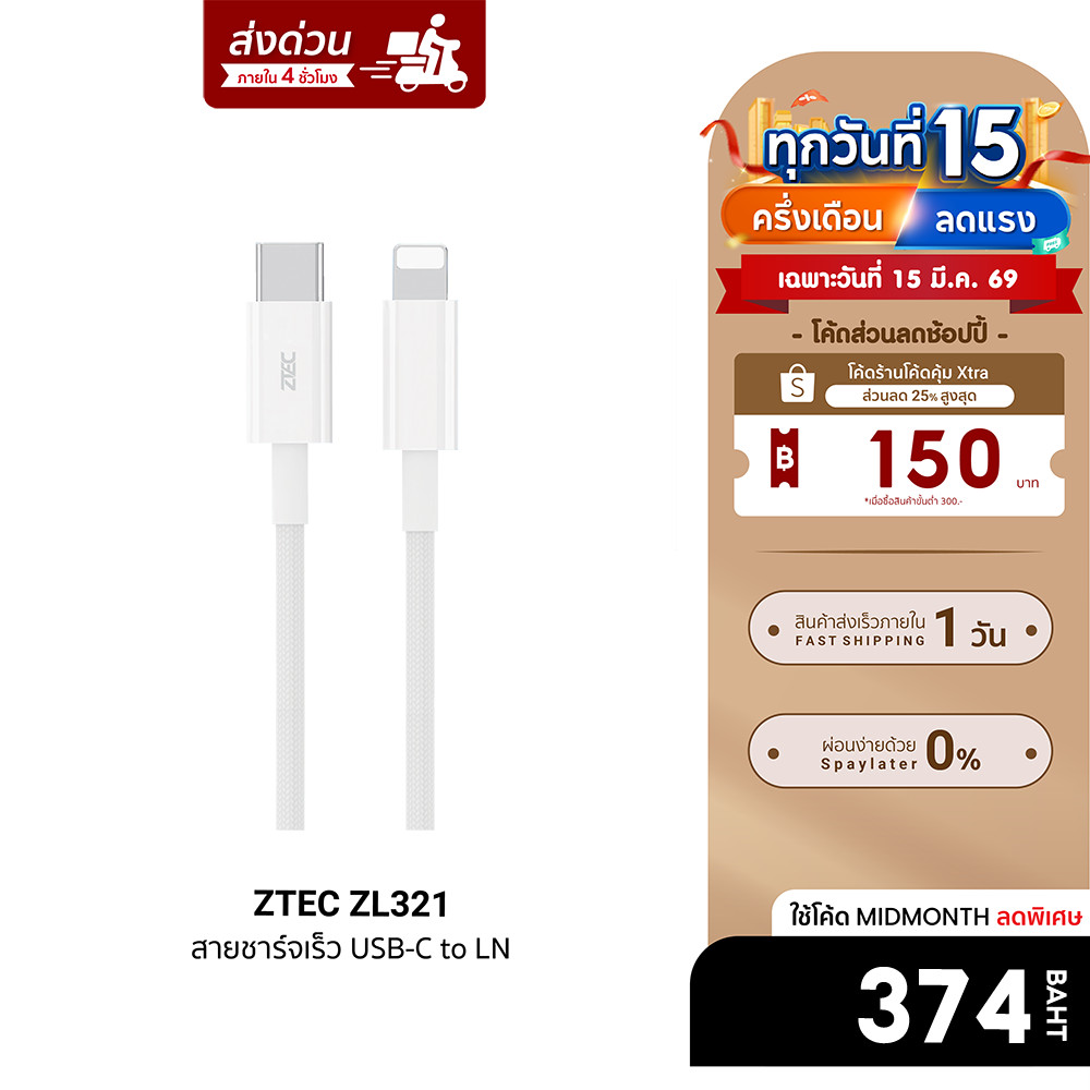 [ลดเหลือ 374] ZTEC ZL321 สายชาร์จ Type-C to LN ยาว 1.5 ม. รองรับชาร์จไวสำหรับ Phone มาตรฐาน Made For