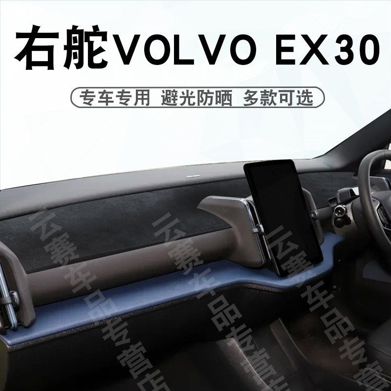 เหมาะสําหรับหางเสือขวา VOLVO EX30 Dashboard Light-Proof Mat VOLVO Ex30 แผงควบคุมกลางบังแดดครีมกันแดด