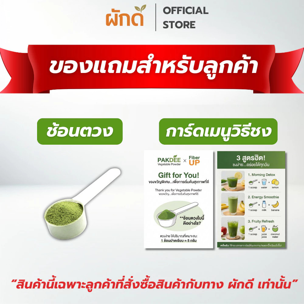 ของแถม ชุดเซ็ต ช้อนตวง + การ์ดเมนูวิธีชง สำหรับลูกค้าที่สั่งสินค้า Pakdee