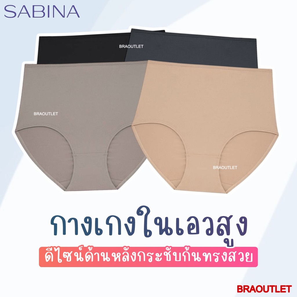 NEW *เอวสูง* SABINA Habpy Panty กางเกงใน ทรงเอวสูง M-3XL รหัส HUZ24033