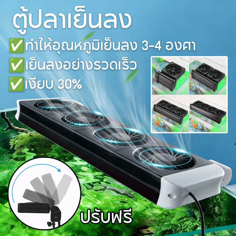 พัดลมระบายความร้อนตู้ปลา เครื่องทำน้ำเย็นระบบน้ำเย็น ระบายความร้อน เงียบ สำหรับใช้ในบ้าน เลี้ยงปลา สัตว์น้ำ ลดอุณหภูมิ