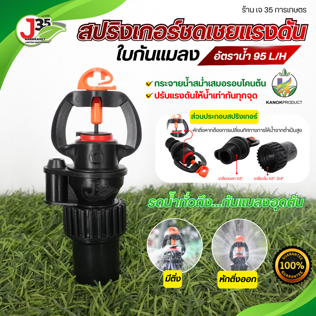KANOK สปริงเกอร์ใบกันแมลงชดเชยแรงดัน 95L./ชม. ใช้ได้กับเกลียวนอก 1/2นิ้ว และ 3/4นิ้ว กันแมลง ชดเชยแรงดันน้ำอัตโนมัติ