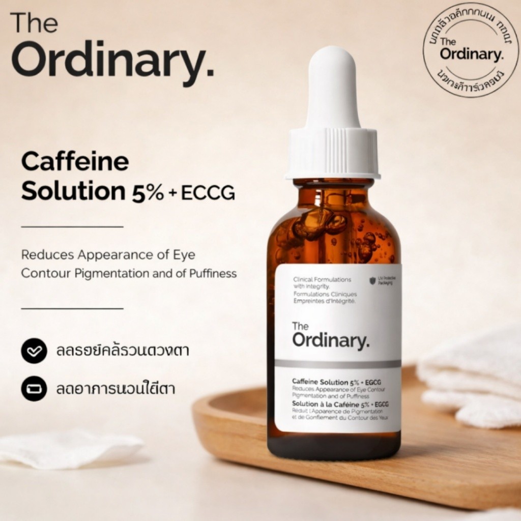 The Ordinary Caffeine Solution 5% + EGCG – 30mL | เซรั่มลดรอยคล้ำ ลดบวมรอบดวงตา ผิวใต้ตาเรียบเนียน กระจ่างใส