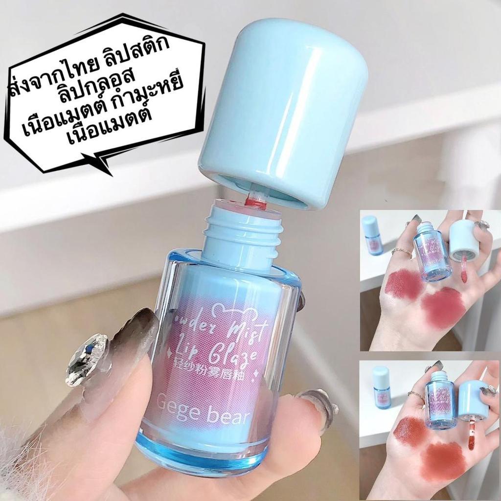 coco.baby：Gege bear ลิปกลอส เนื้อแมตต์ กํามะหยี่ เนื้อดี เกลี่ยง่าย สีสวย กันน้ำ ติดทนนานGX1107