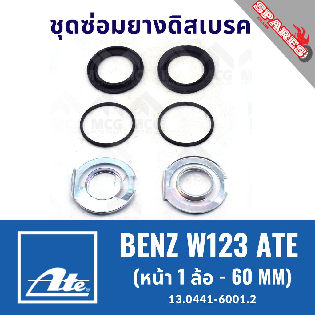 ยางดิสเบรคหน้าBENZ W123 ATE (หน้า 1 ล้อ- 60MM) ชุดซ่อมยางดิสเบรคbenz w123 ยางดิสเบรคw123 ยางดิสเบรกw
