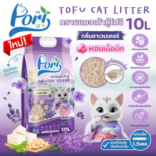 Pori [โปริ] ทรายแมวเต้าหู้ ฝุ่นน้อย จับก้อนดี เก็บกลิ่นดี กลิ่นหอม ขนาด 10 L