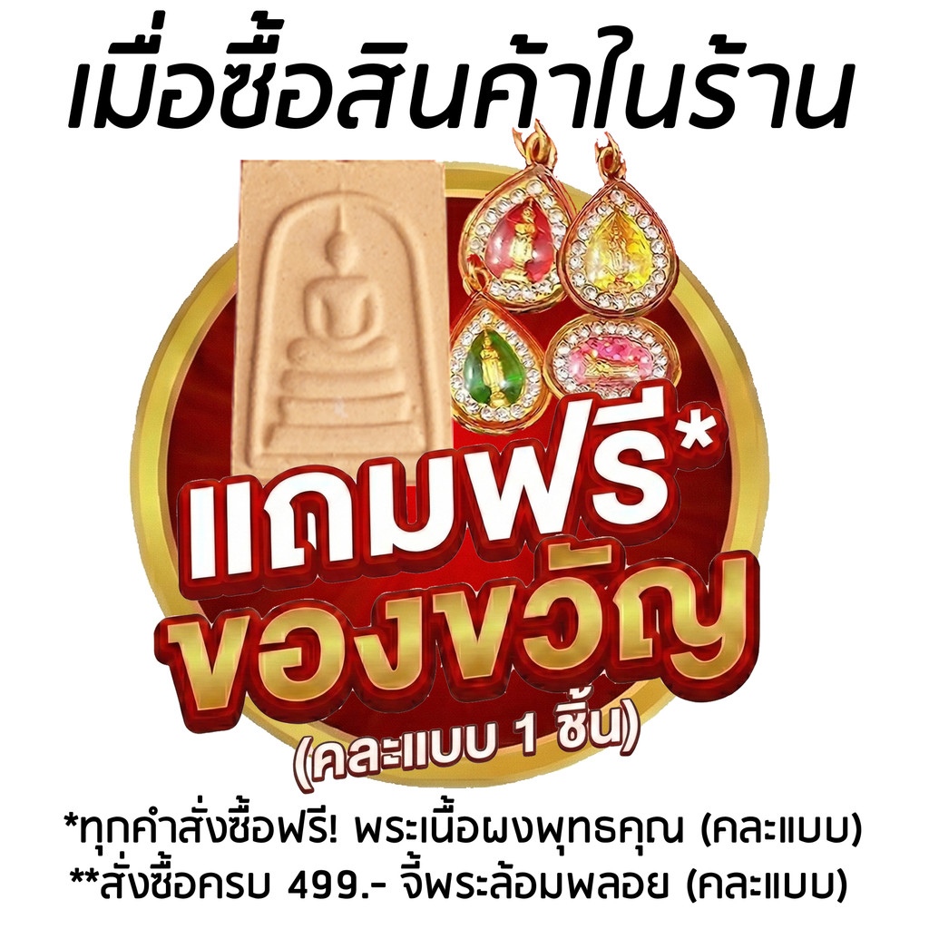 (แถมฟรี) ทุกคำสั่งซื้อ พระผงเนื้อพุทธคุณ / พิเศษแถมฟรี! จี้พระล้อมพลอย เมื่อสั่งซื้อสินค้าในร้านครบ 499.- (คละแบบ)