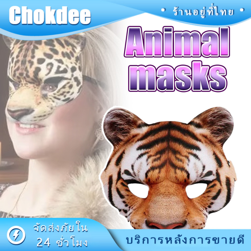 หน้ากากสัตว์ หน้ากากครึ่งหน้า  วัสดุEVA แบบ3มิติ ขนาด18*18CM Leopard Tiger สำหรับงานปาร์ตี้หรือคอสเพลย์