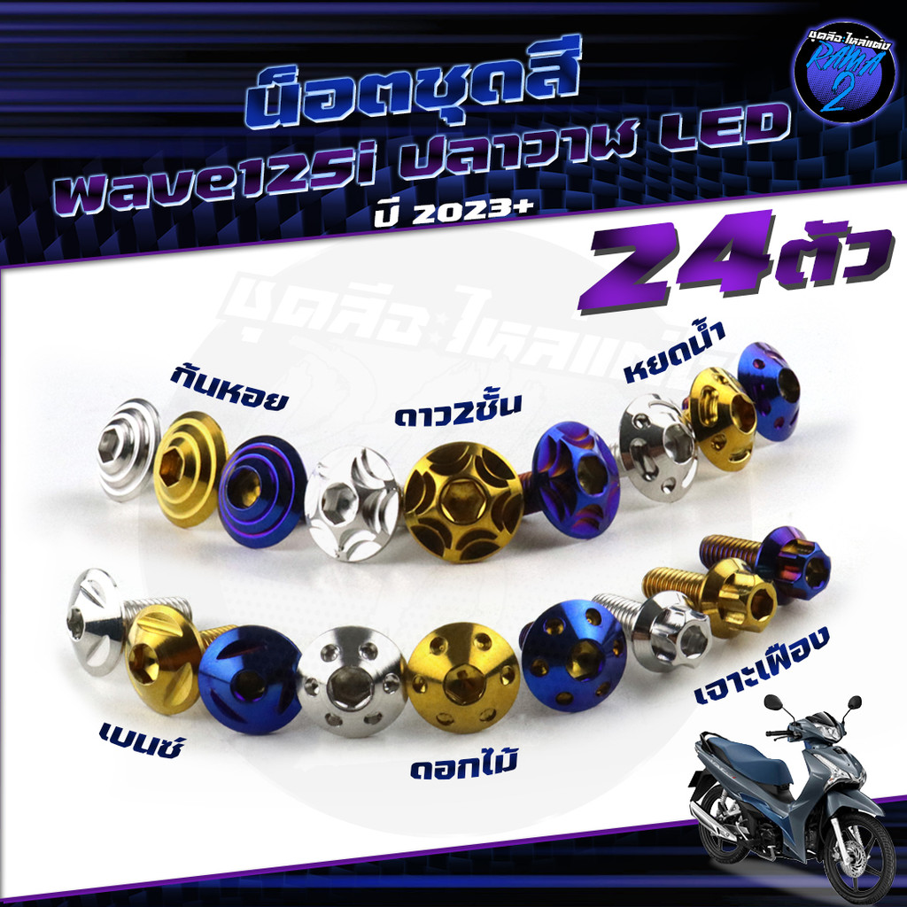 น็อตชุดสีเวฟ125i ปลาวาฬ LED 2023+ น๊อตชุดสีWave125i ปลาวาฬLED 1ชุด24 น็อตเฟรมเวฟ125i น็อตเวฟ125iปลาว