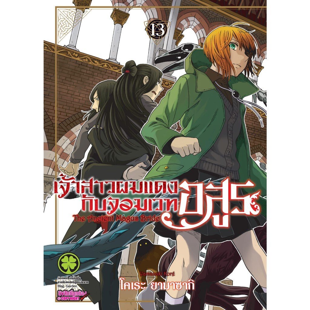 (พร้อมส่ง) เจ้าสาวผมแดงกับจอมเวทอสูร 13 – โปรปัง