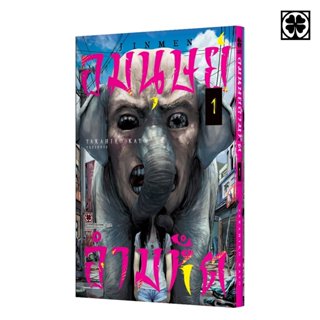 (พร้อมส่ง) อมนุษย์ อำมหิต 01 แถมฟรี โปสการ์ด