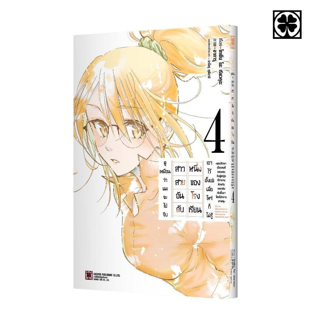 (พร้อมส่ง) ดูเหมือนว่าผมจะไปจีบสาวสวยอันดับหนึ่งของโรงเรียน เอาไว้ตั้งแต่เมื่อไหร่ก็ไม่รู้ 04
