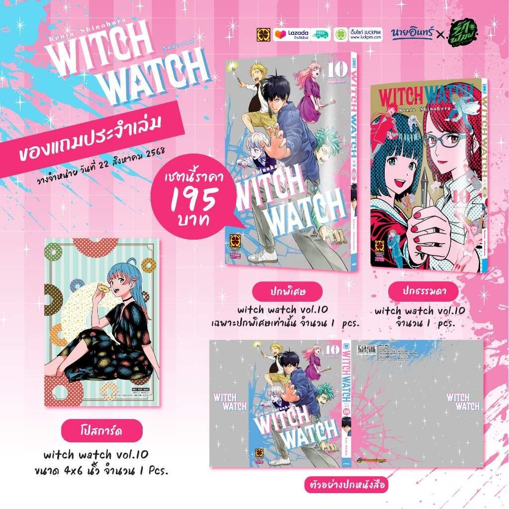(พร้อมส่ง) WITCH WATCH เล่มที่ 10 ปกพิเศษ + โปสการ์ด [Only Naiin]
