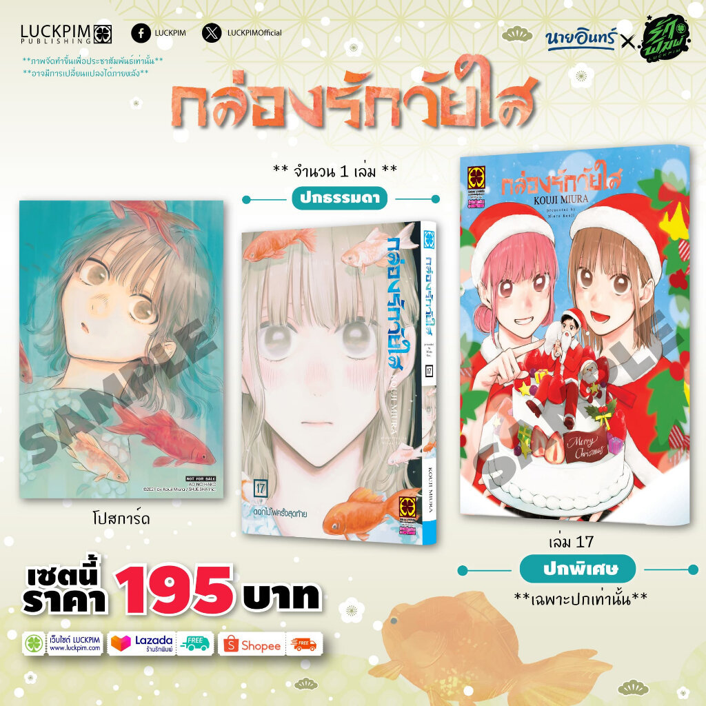 (พร้อมส่ง) กล่องรักวัยใส เล่มที่ 17 [ปกพิเศษ + โปสการ์ด] Only Naiin