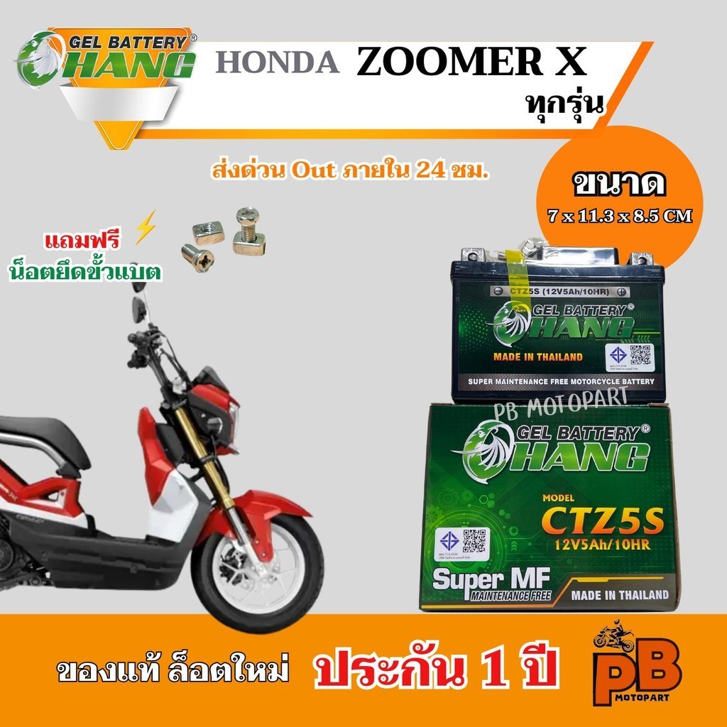 แบต ZOOMER X (ทุกรุ่น) แบตเตอรี่ซูมเมอร์เอ็กซ์ ยี่ห้อ CHANG 5Ah/12V ไฟแรง มีประสิทธิภาพ ประกัน 1 ปี