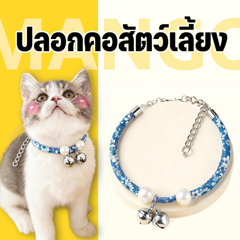 Mango ปลอกคอ ติดกระดิ่ง แบบปรับขนาดได้ สำหรับสัตว์เลี้ยง แมว พร้อมกระดิ่ง น่ารัก ปลอกคอสัตว์เลี้ยง ปลอกคอสุนัข