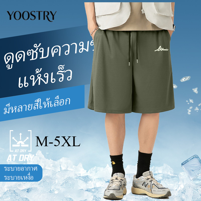 YOOSTRY กางเกงขาสั้นผู้ชายเท่ๆ ผ้าตาข่าย Quick Dry แห้งไว ใส่สบาย ใส่เล่นกีฬา/อยู่บ้าน ไซส์ใหญ่ M-5XL