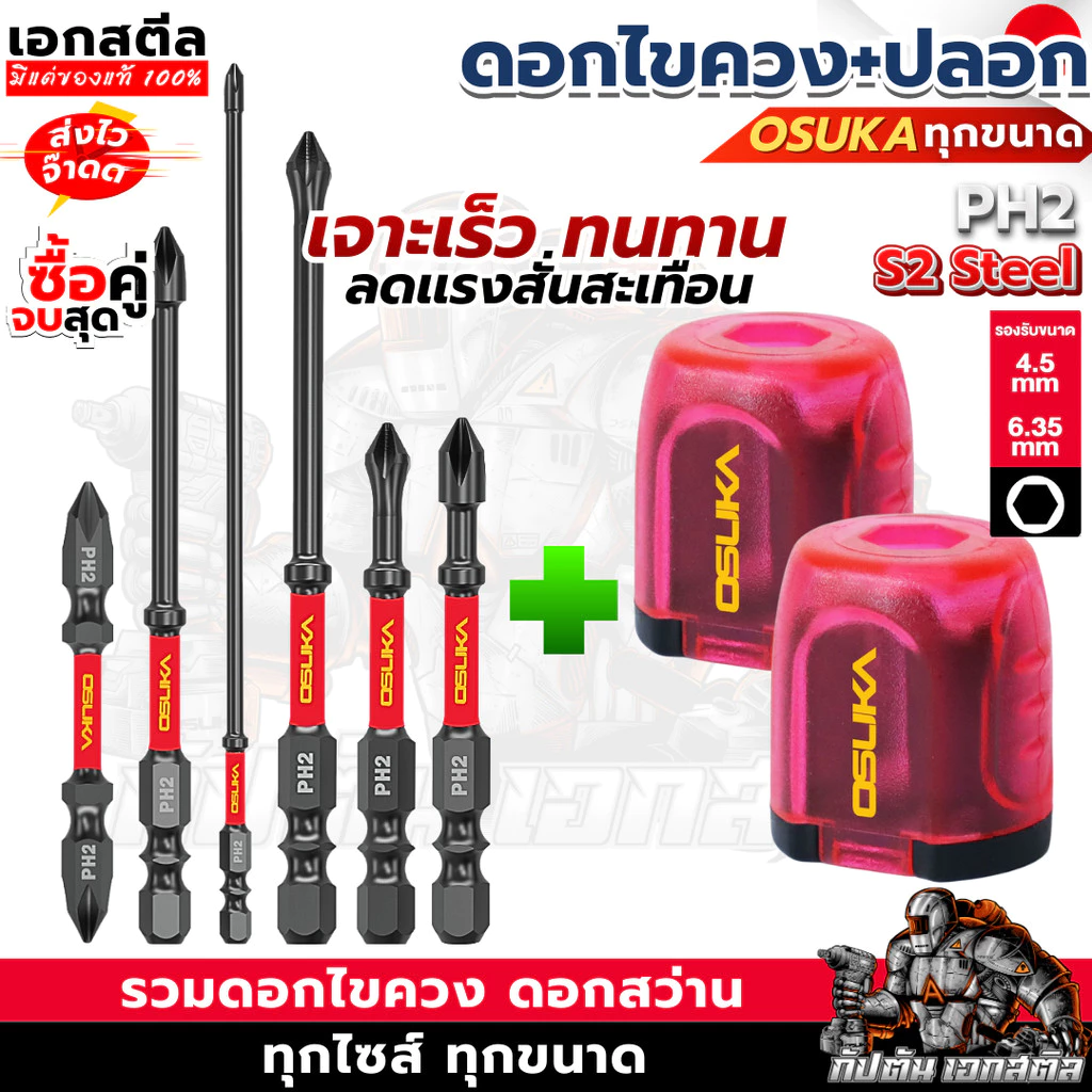 [ถูกสุด] OSUKA SETดอกไขควง OSAF4071 ปลอกสวม OSAF4231 OSAF4080 65mm. PH2 แข็งแรง ทนทาน แม่เหล็ก ดอกไขควงแม่เหล็ก ดอกไขควง