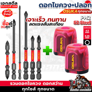 [ถูกสุด] OSUKA SETดอกไขควง OSAF4071 ปลอกสวม OSAF4231 OSAF4080 65mm. PH2 แข็งแรง ทนทาน แม่เหล็ก ดอกไขควงแม่เหล็ก ดอกไขควง