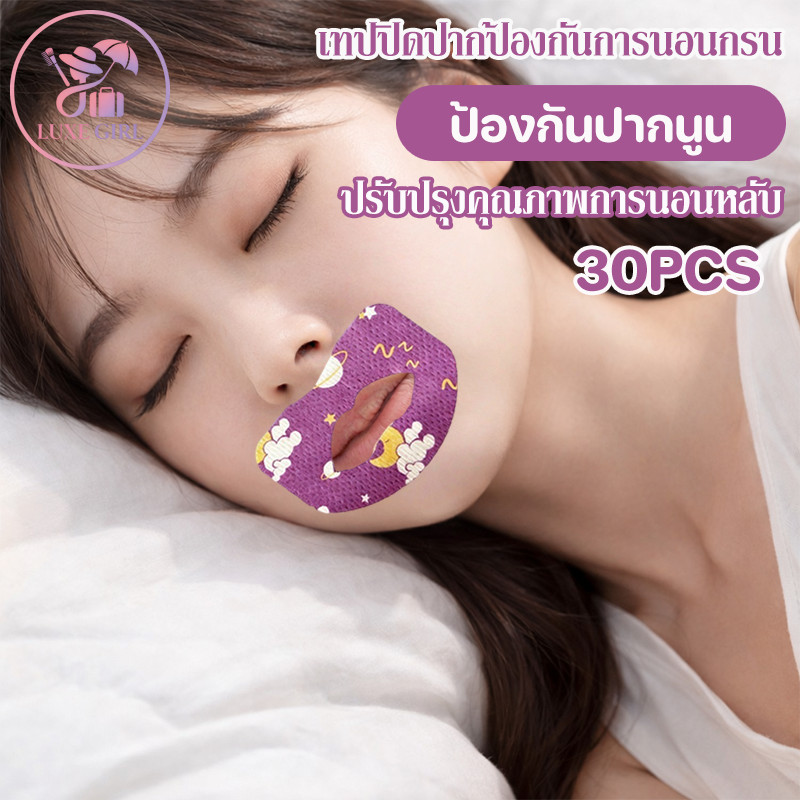 LUXE GIRL เทปปิดปากป้องกันการนอนกรน ลดการนอนกรน ป้องกันปากนูน อ่อนโยนต่อผิว ปรับปรุงคุณภาพการนอน ไม่ทิ้งคราบกาว