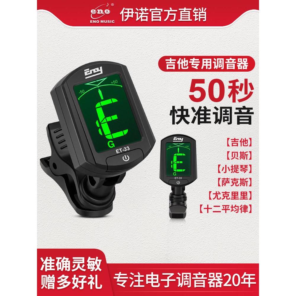 Ino Guitar Tuner Dedicated Beat Guitar Tuner Enoch Guitar Tuner Enoch Guitar Tuner Special Beat Two-