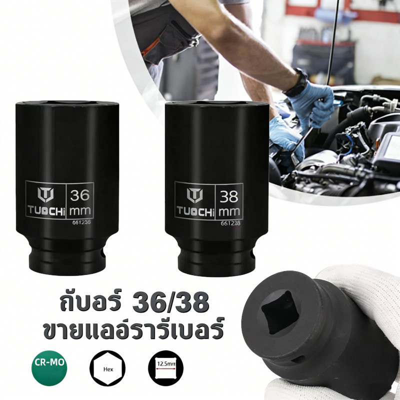 ลูกบล็อกยาว 4 หุน 1/2 เบอร์ 36 และ 38 มม. สำหรับถอดน็อตเครื่องซักผ้า เลือกขนาดได้ตามต้องการ