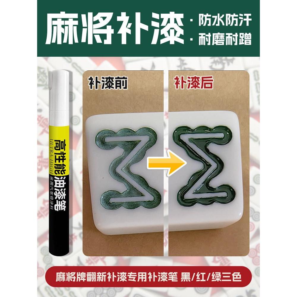 Mahjong Touch-Up Paint Pen Chess Renovation Chess Card Fade เสริมสีไพ่นกกระจอกอัตโนมัติสี Mahjong Co